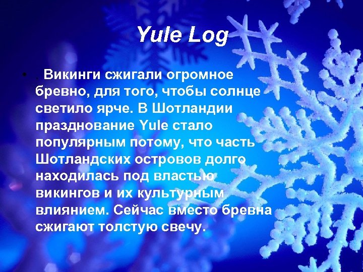 Yule Log • . Викинги сжигали огромное бревно, для того, чтобы солнце светило ярче.
