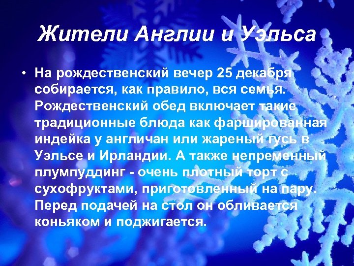 Жители Англии и Уэльса • На рождественский вечер 25 декабря собирается, как правило, вся