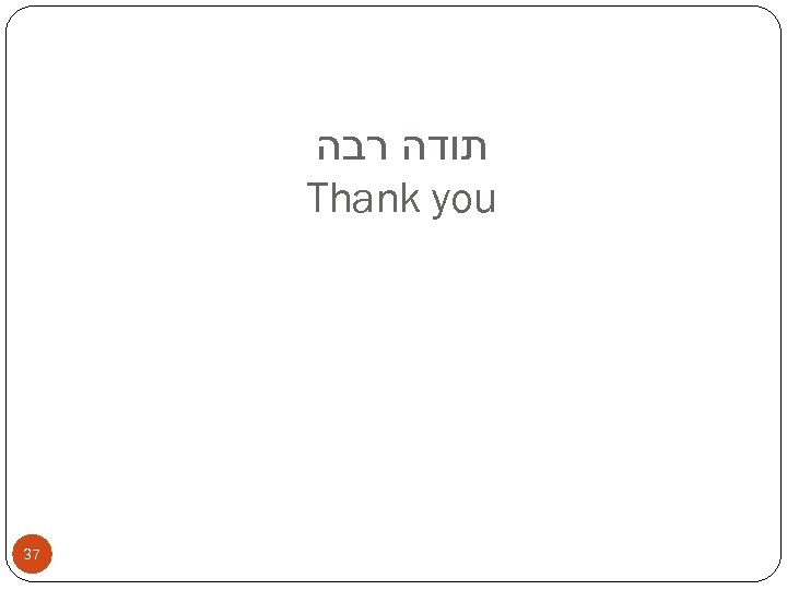  תודה רבה Thank you 37 