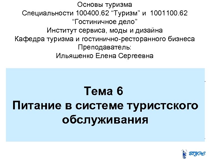 Основы туризма Специальности 100400. 62 “Туризм” и 1001100. 62 “Гостиничное дело” Институт сервиса, моды