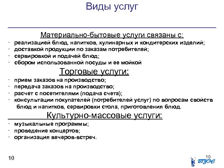 Виды услуг Материально-бытовые услуги связаны с: · реализацией блюд, напитков, кулинарных и кондитерских изделий;