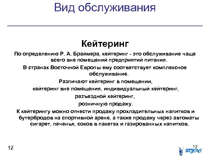 Вид обслуживания Кейтеринг По определению Р. А. Браймера, кейтеринг - это обслуживание чаще всего