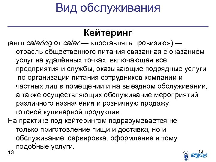 Вид обслуживания Кейтеринг (англ. catering от cater — «поставлять провизию» ) — отрасль общественного