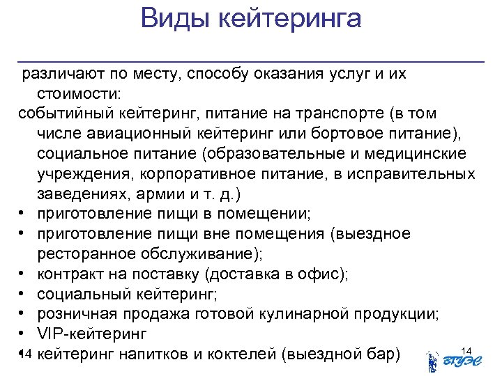 Виды кейтеринга различают по месту, способу оказания услуг и их стоимости: событийный кейтеринг, питание