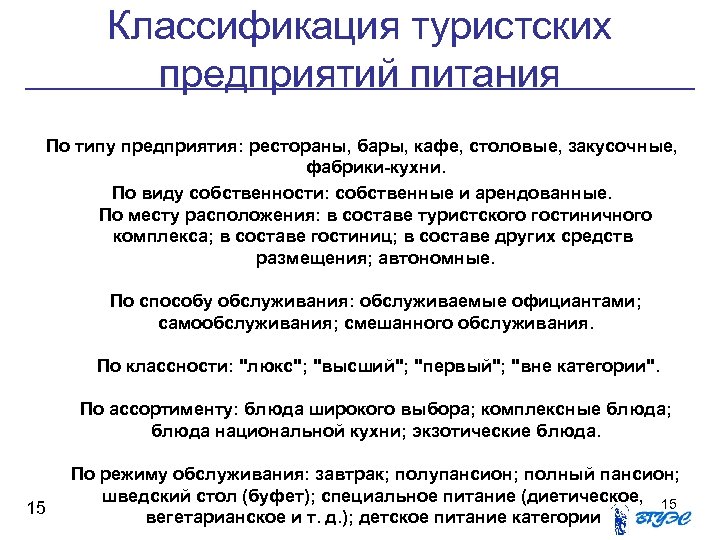 Классификация туристских предприятий питания По типу предприятия: рестораны, бары, кафе, столовые, закусочные, фабрики-кухни. По