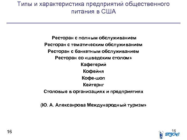 Типы и характеристика предприятий общественного питания в США Ресторан с полным обслуживанием Ресторан с