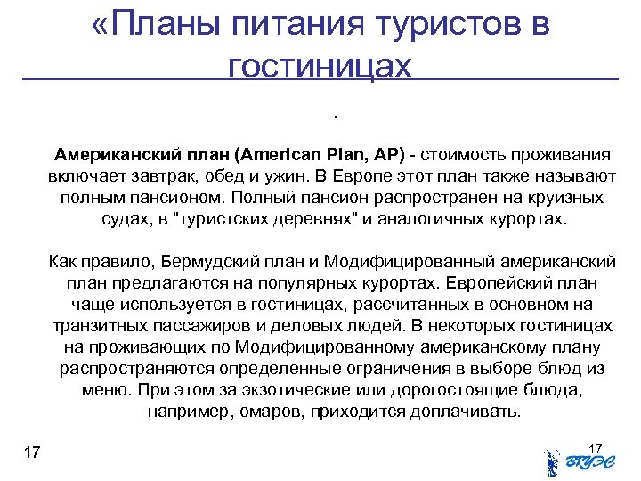  «Планы питания туристов в гостиницах. Американский план (American Plan, АР) - стоимость проживания