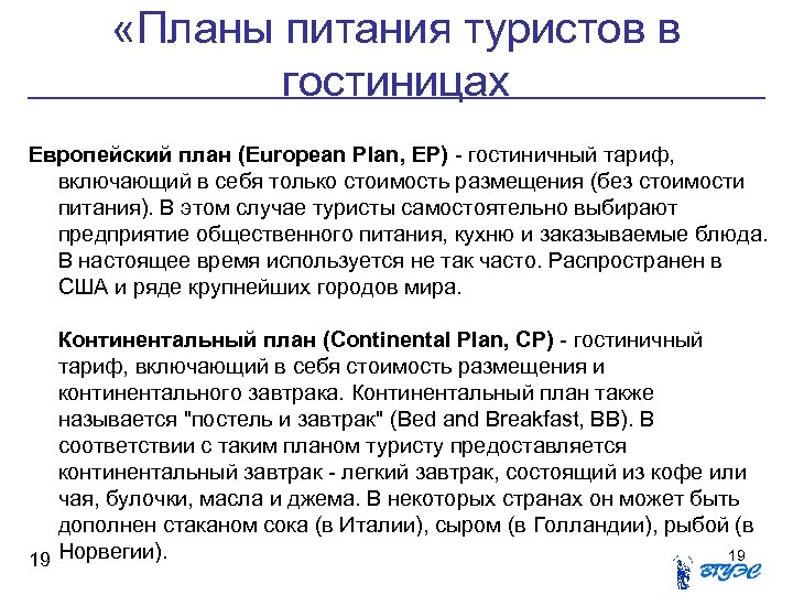  «Планы питания туристов в гостиницах Европейский план (European Plan, EP) - гостиничный тариф,