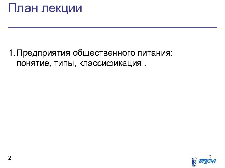 План лекции 1. Предприятия общественного питания: понятие, типы, классификация. 2 2 