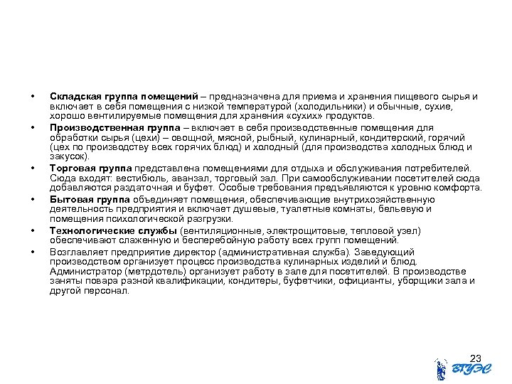  • • • Складская группа помещений – предназначена для приема и хранения пищевого