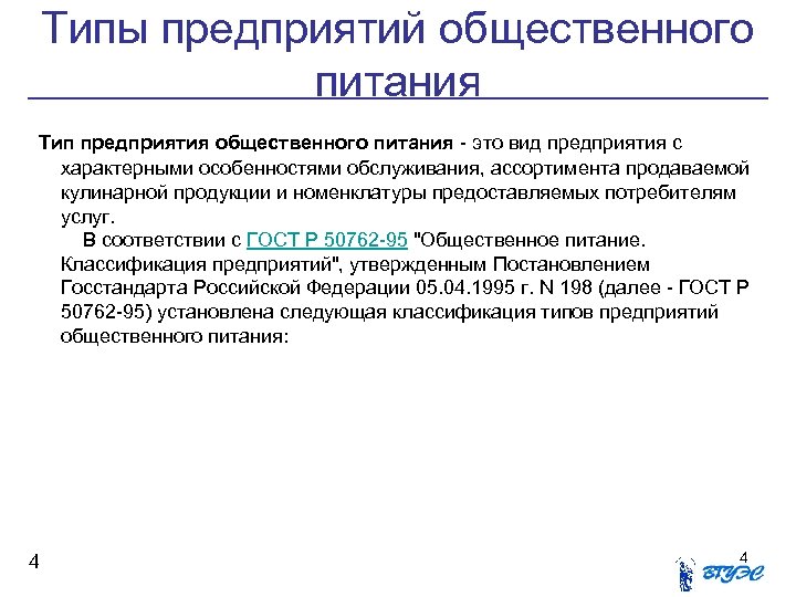 Типы предприятий общественного питания Тип предприятия общественного питания - это вид предприятия с характерными