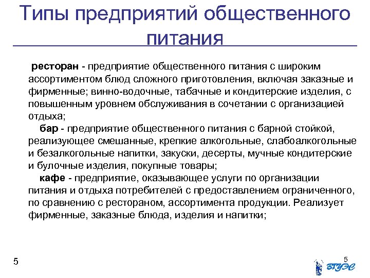 Типы предприятий общественного питания ресторан - предприятие общественного питания с широким ассортиментом блюд сложного