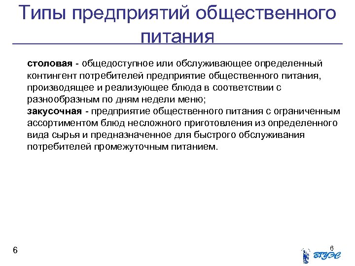 Типы предприятий общественного питания столовая - общедоступное или обслуживающее определенный контингент потребителей предприятие общественного