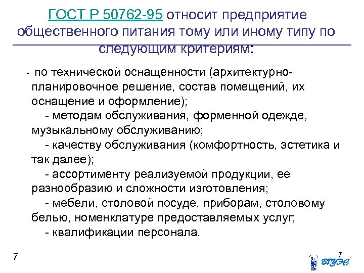  ГОСТ Р 50762 -95 относит предприятие общественного питания тому или иному типу по