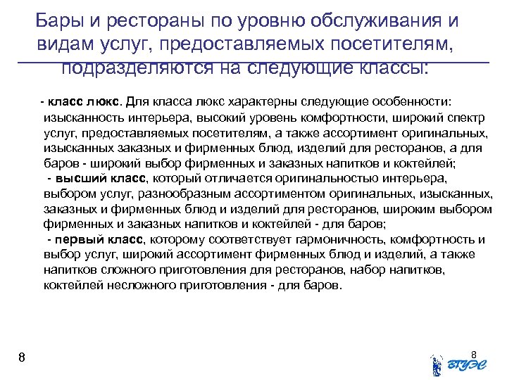  Бары и рестораны по уровню обслуживания и видам услуг, предоставляемых посетителям, подразделяются на