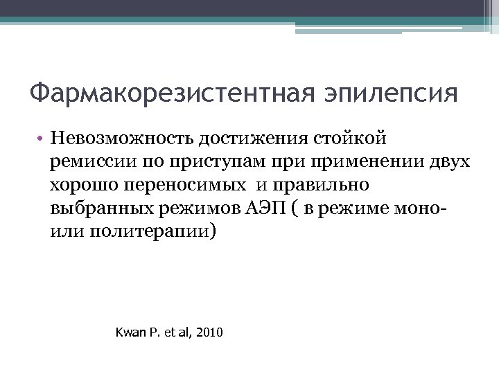 Фармакорезистентная эпилепсия • Невозможность достижения стойкой ремиссии по приступам применении двух хорошо переносимых и