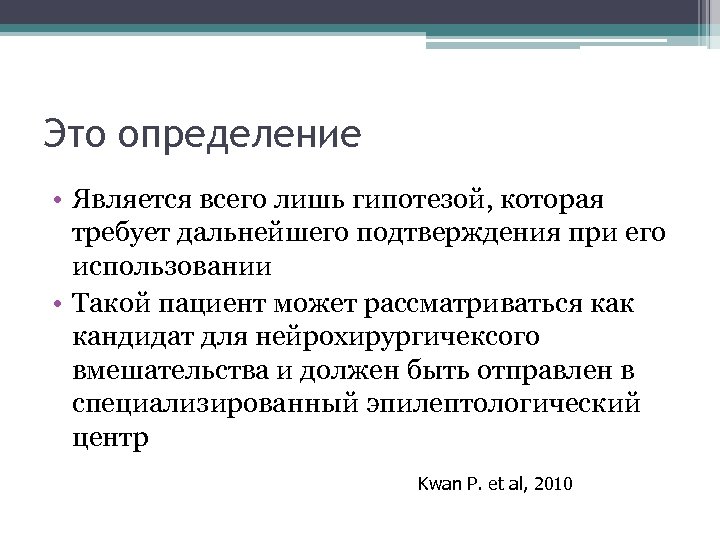 Это определение • Является всего лишь гипотезой, которая требует дальнейшего подтверждения при его использовании
