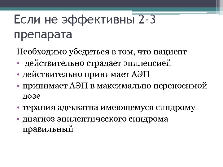 Если не эффективны 2 -3 препарата Необходимо убедиться в том, что пациент • действительно