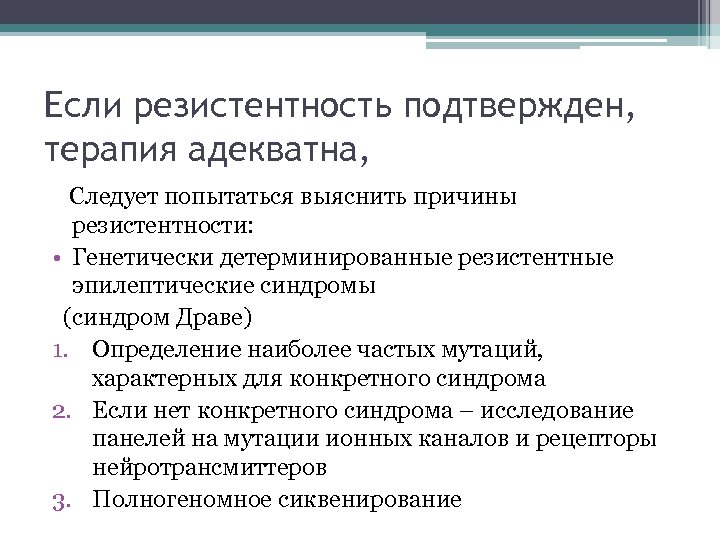 Если резистентность подтвержден, терапия адекватна, Следует попытаться выяснить причины резистентности: • Генетически детерминированные резистентные