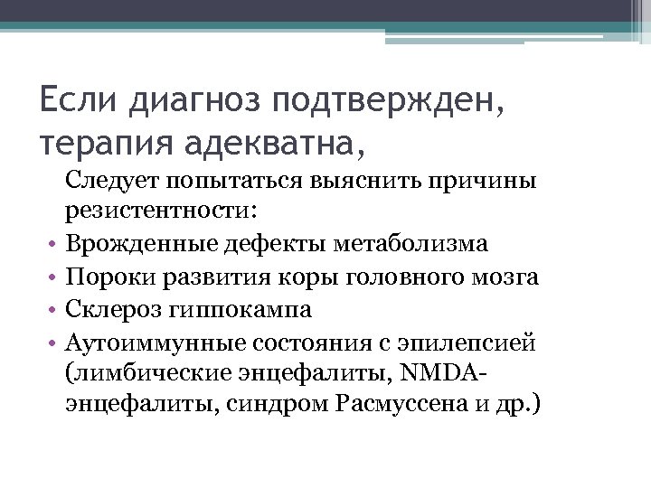 Если диагноз подтвержден, терапия адекватна, Следует попытаться выяснить причины резистентности: • Врожденные дефекты метаболизма