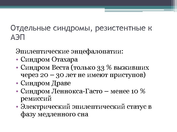 Отдельные синдромы, резистентные к АЭП Эпилептические энцефалопатии: • Синдром Отахара • Синдром Веста (только