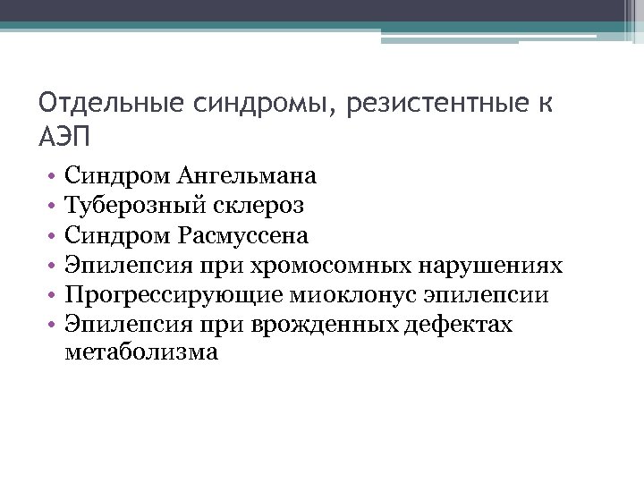 Отдельные синдромы, резистентные к АЭП • • • Синдром Ангельмана Туберозный склероз Синдром Расмуссена