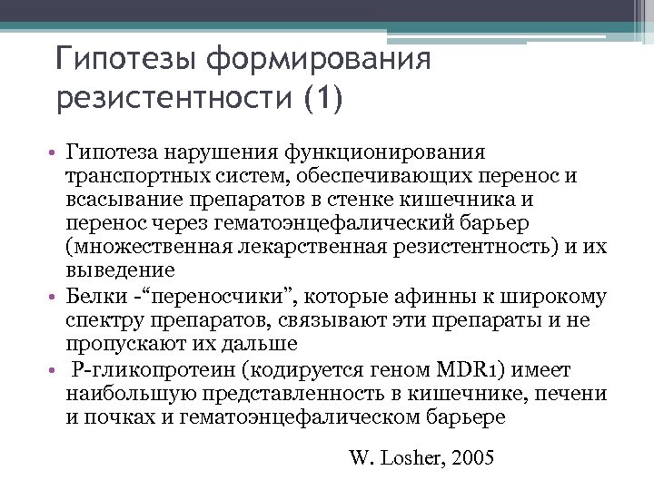 Гипотезы формирования резистентности (1) • Гипотеза нарушения функционирования транспортных систем, обеспечивающих перенос и всасывание