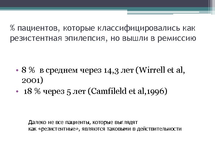 % пациентов, которые классифицировались как резистентная эпилепсия, но вышли в ремиссию • 8 %