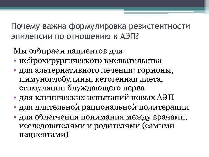 Почему важна формулировка резистентности эпилепсии по отношению к АЭП? Мы отбираем пациентов для: •