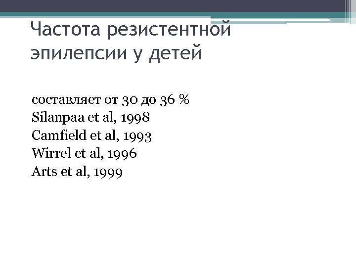 Частота резистентной эпилепсии у детей составляет от 30 до 36 % Silanpaa et al,