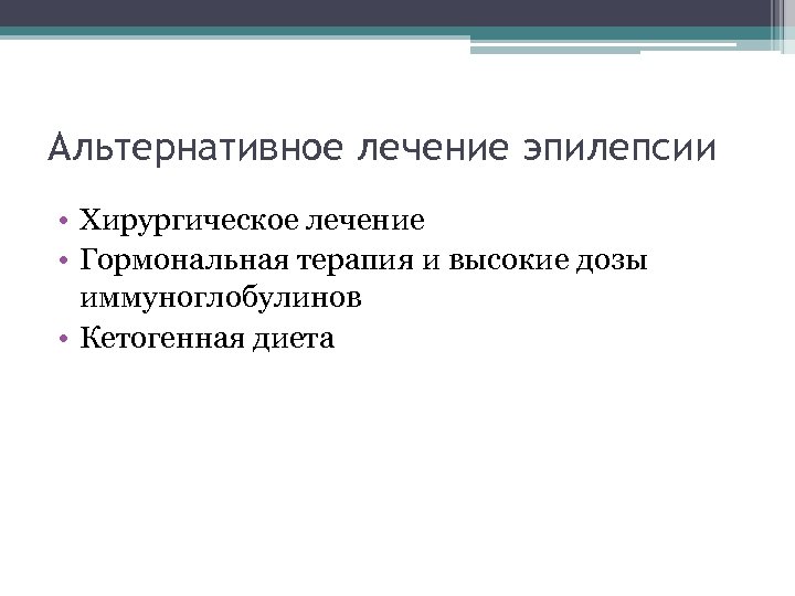 Альтернативное лечение эпилепсии • Хирургическое лечение • Гормональная терапия и высокие дозы иммуноглобулинов •