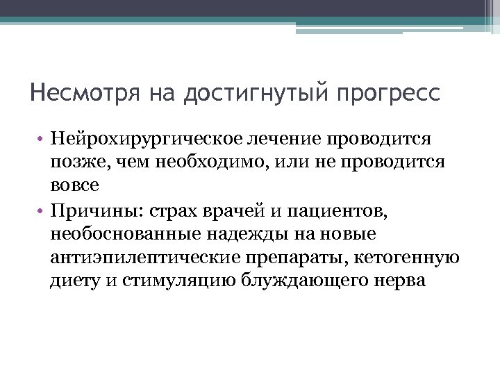 Несмотря на достигнутый прогресс • Нейрохирургическое лечение проводится позже, чем необходимо, или не проводится