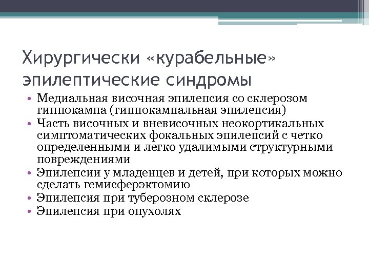 Хирургически «курабельные» эпилептические синдромы • Медиальная височная эпилепсия со склерозом гиппокампа (гиппокампальная эпилепсия) •