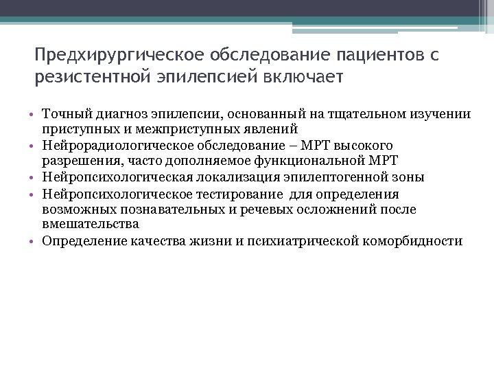 Предхирургическое обследование пациентов с резистентной эпилепсией включает • Точный диагноз эпилепсии, основанный на тщательном