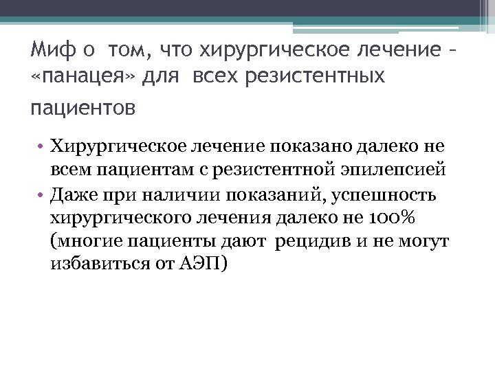 Миф о том, что хирургическое лечение – «панацея» для всех резистентных пациентов • Хирургическое