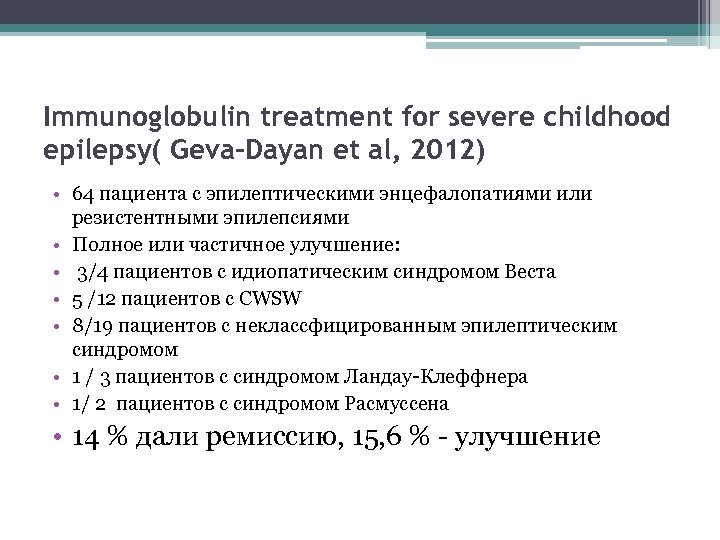Immunoglobulin treatment for severe childhood epilepsy( Geva-Dayan et al, 2012) • 64 пациента с