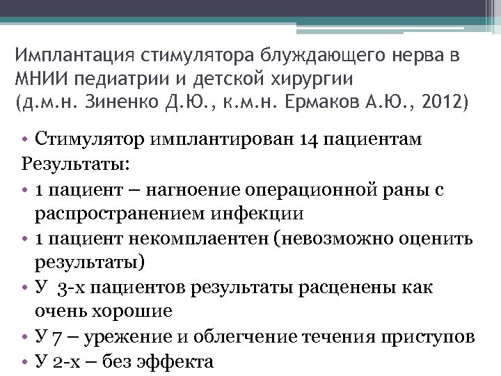 Имплантация стимулятора блуждающего нерва в МНИИ педиатрии и детской хирургии (д. м. н. Зиненко