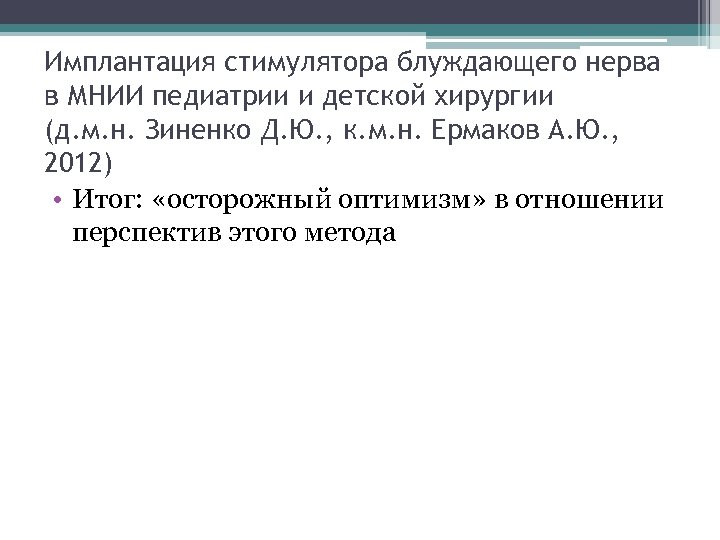 Имплантация стимулятора блуждающего нерва в МНИИ педиатрии и детской хирургии (д. м. н. Зиненко