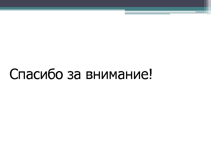 Спасибо за внимание! 
