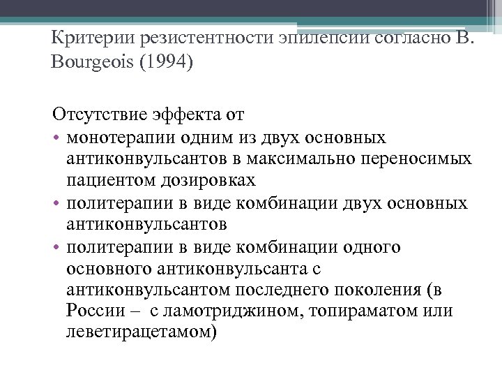 Критерии резистентности эпилепсии согласно B. Bourgeois (1994) Отсутствие эффекта от • монотерапии одним из