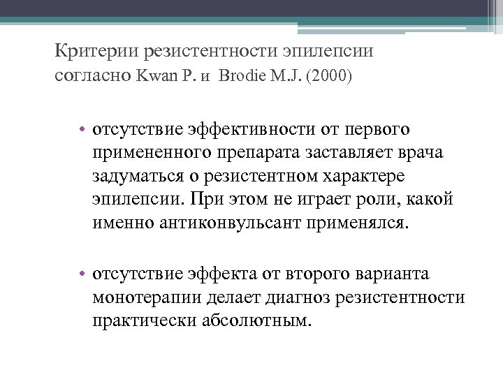 Критерии резистентности эпилепсии согласно Kwan P. и Brodie M. J. (2000) • отсутствие эффективности
