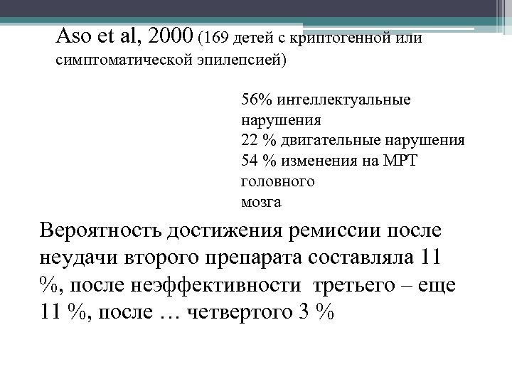 Aso et al, 2000 (169 детей c криптогенной или симптоматической эпилепсией) 56% интеллектуальные нарушения