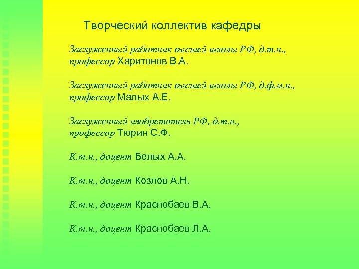 Творческий коллектив кафедры Заслуженный работник высшей школы РФ, д. т. н. , профессор Харитонов