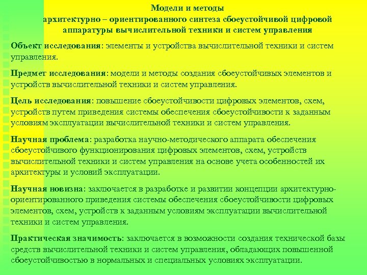 Модели и методы архитектурно – ориентированного синтеза сбоеустойчивой цифровой аппаратуры вычислительной техники и систем