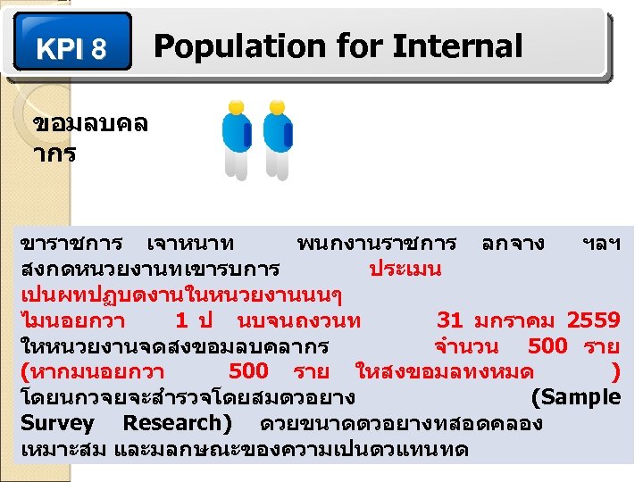 KPI 8 Population for Internal ขอมลบคล ากร ขาราชการ เจาหนาท พนกงานราชการ ลกจาง ฯลฯ สงกดหนวยงานทเขารบการ ประเมน