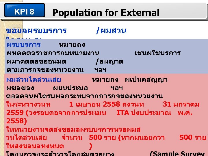 KPI 8 Population for External ขอมลผรบบรการ /ผมสวน ไดสวนเสย ผรบบรการ หมายถง ผทตดตอราชการกบหนวยงาน เชนผใชบรการ ผมาตดตอขออนมต /อนญาต