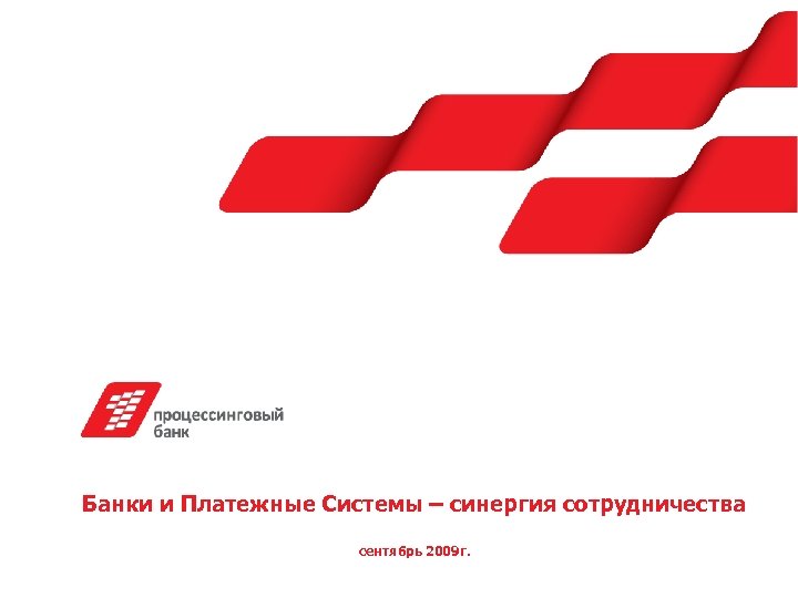 Банки и Платежные Системы – синергия сотрудничества сентябрь 2009 г. 