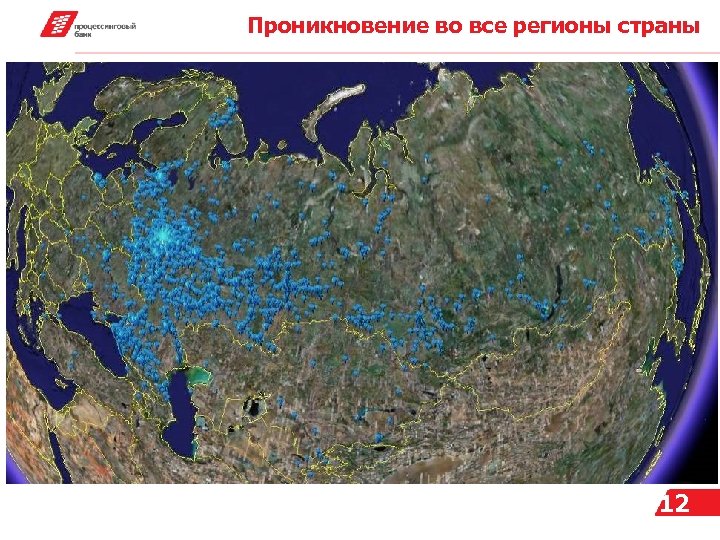 Проникновение во все регионы страны 12 
