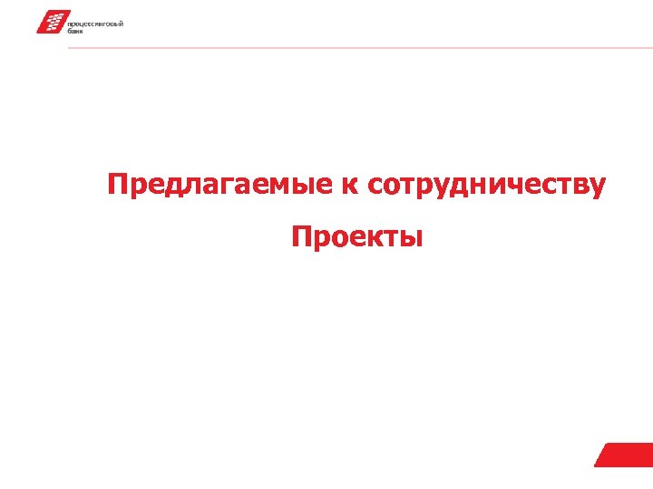 Предлагаемые к сотрудничеству Проекты 
