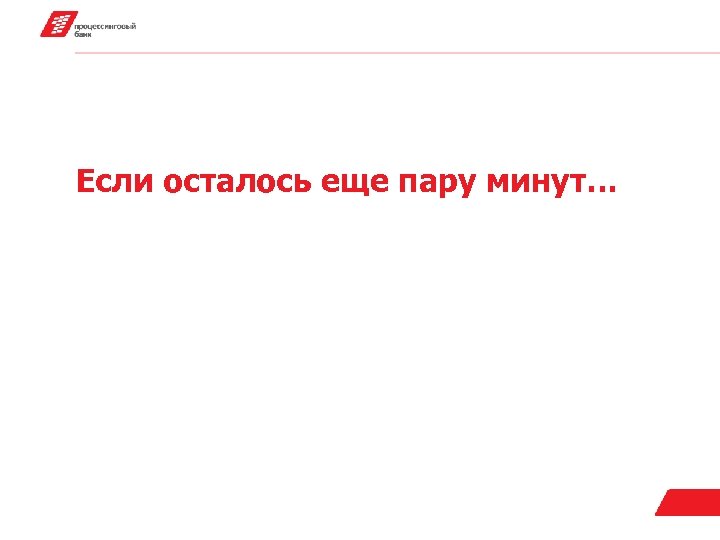Если осталось еще пару минут… 